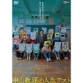 中山教頭の人生テスト