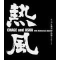 CHAGE and ASKA presents チャゲ & 飛鳥 熱風コンサート