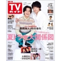 週刊 TVガイド 関東版 2025年 7/4号 [雑誌]