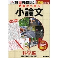 時事から学ぶ小論文 第2号 科学編