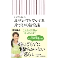 シニアのための なぜかワクワクする片づけの新常識
