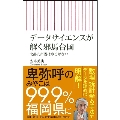 データサイエンスが解く邪馬台国 北部九州説はゆるがない