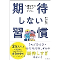 期待しない習慣 人間関係の悩みがなくなる