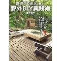 庭遊びの達人が教える 野外DIY実践術