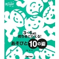 3～5歳児 育ちをとらえる! あそびと10の姿