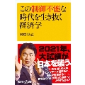 この制御不能な時代を生き抜く経済学