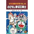 のび太と夢幻三剣士 てんとう虫コミックス大長編ドラえもん VOL. 14