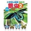 小学館の図鑑NEO 昆虫2 DVDつき 地球編 [BOOK+DVD]