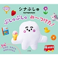 みつけっこえほん シナぷしゅ ぷしゅぷしゅ み～つけた!