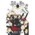 銀の匙 Silver Spoon 15<卒業記念品・スプーン付き特別版>