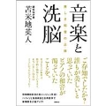 音楽と洗脳 美しき和音の正体