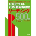 TOEICテスト YBM超実戦模試リーディング500問 Vo