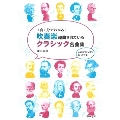 1曲1分でわかる!吹奏楽編曲されているクラシック名曲集 吹奏楽ファンなら知ってオケ!