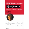 作曲家 人と作品 モーツァルト