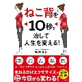 ねこ背を10秒で治して人生を変える!