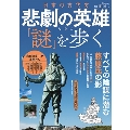 日本の古代史 悲劇の英雄たちの「謎」を歩く TJ MOOK