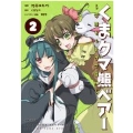 くまクマ熊ベアー 2 今日もくまクマ日和 PASH!コミックス