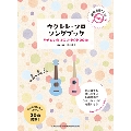 ウクレレ・ソロ・ソングブック-やさしく弾けるJ-POP20曲-(模範演奏CD付) [BOOK+CD]