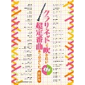 クラリネットで吹きたい超定番曲あつめました。 保存版 [BOOK+2CD]