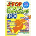 J-POPスーパー・ヒット・ソング100