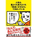 人生は、運よりも実力よりも「勘違いさせる力」で決まっている