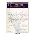 重力と力学的世界 下 古典としての古典力学