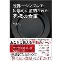 世界一シンプルで科学的に証明された究極の食事