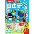 小学生の夏休み自由研究ブック