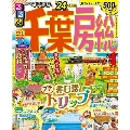 るるぶ千葉房総 '24 るるぶ情報版 関東 5