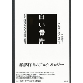 白い骨片 ナチ収容所囚人の隠し撮り