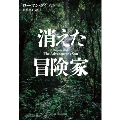 消えた冒険家 亜紀書房翻訳ノンフィクション・シリーズ 4-8
