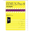 EDIUS Pro9 実践講座