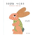 うさぎをつくろう ほんものになったうさぎのはなし