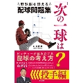 「次の一球は?」野球脳を鍛える配球問題集 投手編
