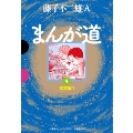 まんが道 (4)