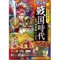 超ビジュアル! マンガ 戦国時代 乱世到来編(1467～1582年頃)