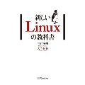 新しいLinuxの教科書