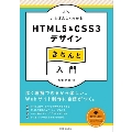 いちばんよくわかるHTML5&CSS3デザインきちんと入門