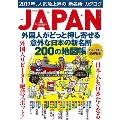 JAPAN 外国人がどっと押し寄せる 意外な日本の新名所200の地図帳
