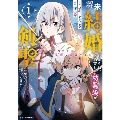 将来結婚しようね、と約束した幼馴染が剣聖になって帰ってきた～奴隷だった少年は覚醒し最強へ至る～ 1 グラストCOMICS