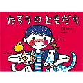 たろうのともだち