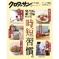 クロワッサン特別編集 料理・片づけ・掃除の時短習慣。