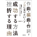 作曲・編曲・作詞でプロになりたい人が成功する方法 挫折する理由