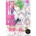 授か離婚(5) ～一刻も早く身籠って、私から解放してさしあげます! 秋水デジタルコミックス