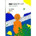 地球へのピクニック ジュニア・ポエム双書 14