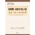 教育課程・保育の計画と評価