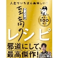 リュウジ式至高のレシピ 人生でいちばん美味しい!基本の100料理