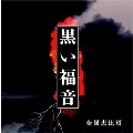 黒い福音