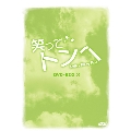 笑ってトンヘ DVD-BOX 2