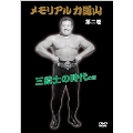 メモリアル力道山 第二巻 三銃士の時代の章